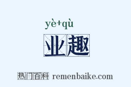 业趣是什么意思的图片